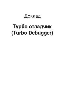 Доклад: Турбо отладчик (Turbo Debugger)