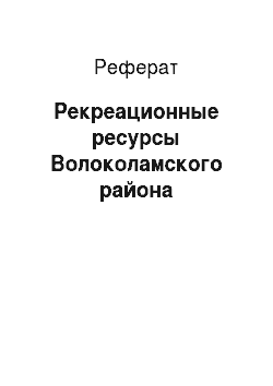 Реферат: Рекреационные ресурсы Волоколамского района