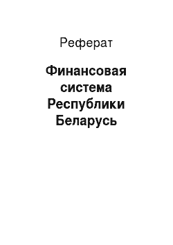 Реферат: Финансовая система Республики Беларусь