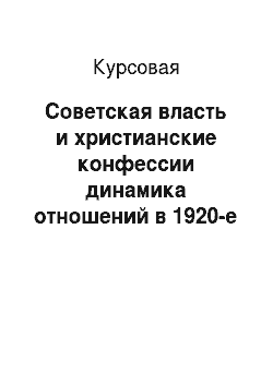 Курсовая: Советская власть и христианские конфессии динамика отношений в 1920-е гг