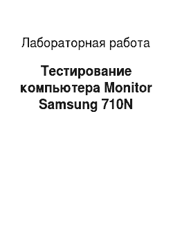 Лабораторная работа: Тестирование компьютера Monitor Samsung 710N