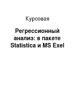 Курсовая: Регрессионный анализ: в пакете Statistica и MS Exel