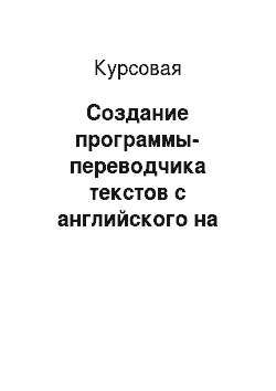 Курсовая: Создание программы-переводчика текстов с английского на русский язык