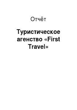 Отчёт: Туристическое агенство «First Travel»