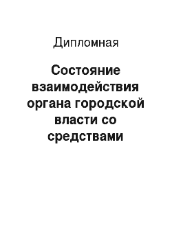Дипломная: Состояние взаимодействия органа городской власти со средствами массовой информации (на примере Правительства Москвы)