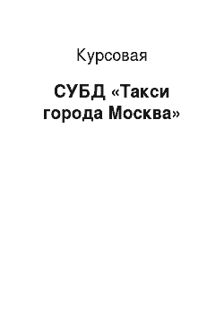 Курсовая: СУБД «Такси города Москва»