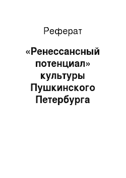 Реферат: «Ренессансный потенциал» культуры Пушкинского Петербурга