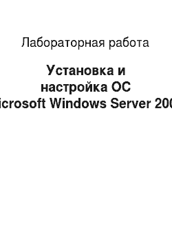 Лабораторная работа: Установка и настройка ОС Microsoft Windows Server 2003