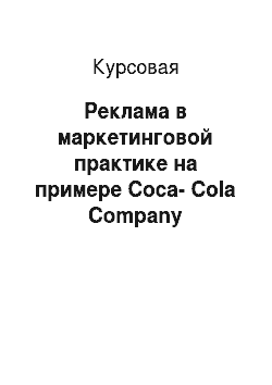 Курсовая: Реклама в маркетинговой практике на примере Coca-Cola Company