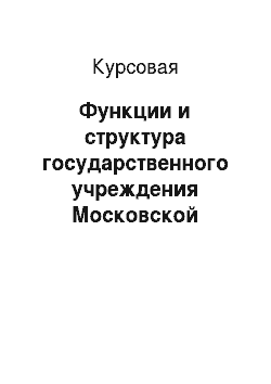 Курсовая: Функции и структура государственного учреждения Московской области Клинского центра занятости населения