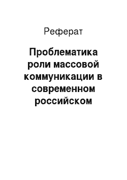 Реферат: Проблематика роли массовой коммуникации в современном российском обществе в книге В. Пелевина