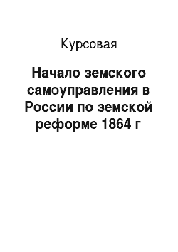 Курсовая: Начало земского самоуправления в России по земской реформе 1864 г