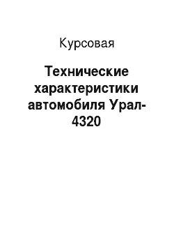 Курсовая: Технические характеристики автомобиля Урал-4320
