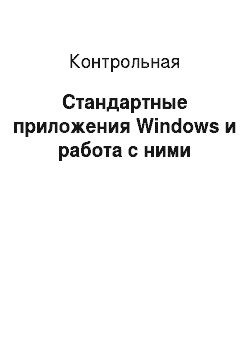 Контрольная: Стандартные приложения Windows и работа с ними