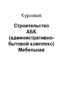 Курсовая: Строительство АБК (административно-бытовой комплекс) Мебельная фабрика г. Омск