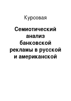 Курсовая: Семиотический анализ банковской рекламы в русской и американской лингвокультурах