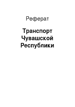 Реферат: Транспорт Чувашской Республики