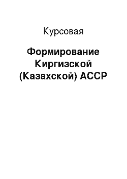 Курсовая: Формирование Киргизской (Казахской) АССР