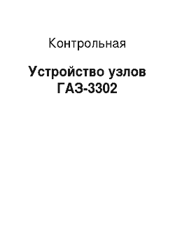 Контрольная: Устройство узлов ГАЗ-3302