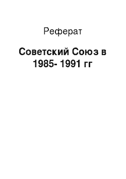 Реферат: Советский Союз в 1985-1991 гг