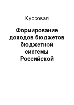 Курсовая: Формирование доходов бюджетов бюджетной системы Российской Федерации