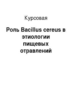 Курсовая: Роль Bacillus cereus в этиологии пищевых отравлений