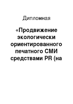 Дипломная: «Продвижение экологически ориентированного печатного СМИ средствами PR (на примере газеты «Экологическая вахта Санкт-Петербурга») »