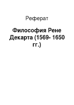 Реферат: Философия Рене Декарта (1569-1650 гг.)