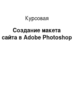 Курсовая: Создание макета сайта в Adobe Photoshop