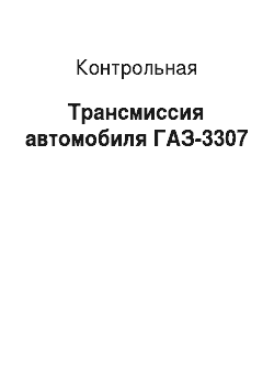 Контрольная: Трансмиссия автомобиля ГАЗ-3307