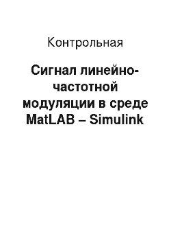 Контрольная: Сигнал линейно-частотной модуляции в среде MatLAB – Simulink
