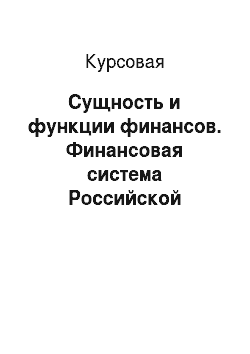 Курсовая: Сущность и функции финансов. Финансовая система Российской Федерации