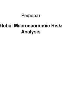 Реферат: Global Macroeconomic Risks Analysis