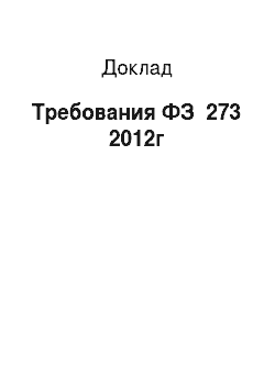 Доклад: Требования ФЗ №273 2012г