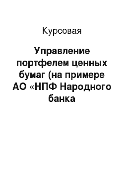 Курсовая: Управление портфелем ценных бумаг (на примере АО «НПФ Народного банка Казахстана»)