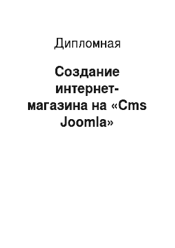 Дипломная: Создание интернет-магазина на «Cms Joomla»