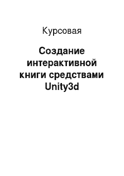 Курсовая: Создание интерактивной книги средствами Unity3d