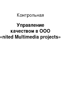 Контрольная: Управление качеством в ООО «nited Multimedia projects»