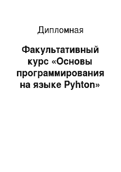 Дипломная: Факультативный курс «Основы программирования на языке Pyhton»