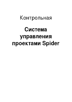 Контрольная: Система управления проектами Spider