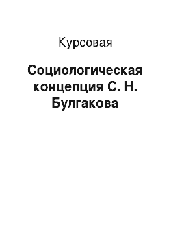 Курсовая: Социологическая концепция С. Н. Булгакова