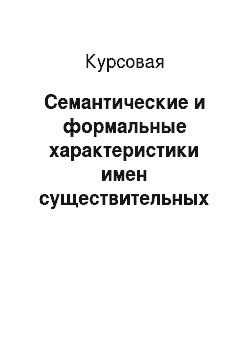 Курсовая: Семантические и формальные характеристики имен существительных в современном русском языке