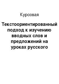 Курсовая: Текстоориентированный подход к изучению вводных слов и предложений на уроках русского языка в 8 классе