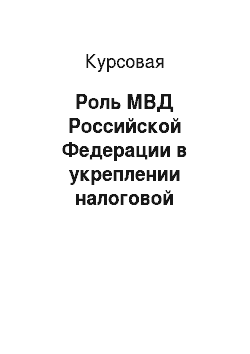 Курсовая: Роль МВД Российской Федерации в укреплении налоговой дисциплины