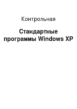 Контрольная: Стандартные программы Windows XP