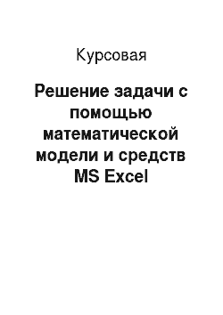 Курсовая: Решение задачи с помощью математической модели и средств MS Excel