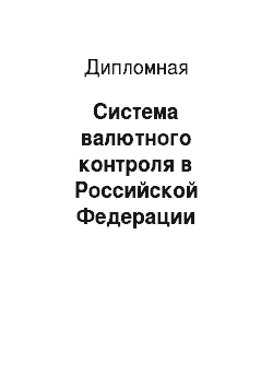 Дипломная: Система валютного контроля в Российской Федерации