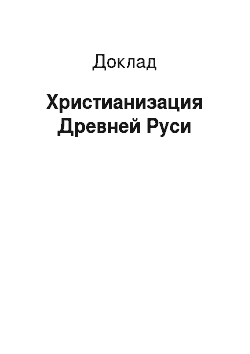 Доклад: Христианизация Древней Руси