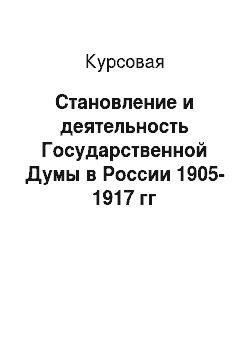 Курсовая: Становление и деятельность Государственной Думы в России 1905-1917 гг