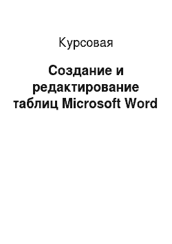 Курсовая: Создание и редактирование таблиц Microsoft Word
